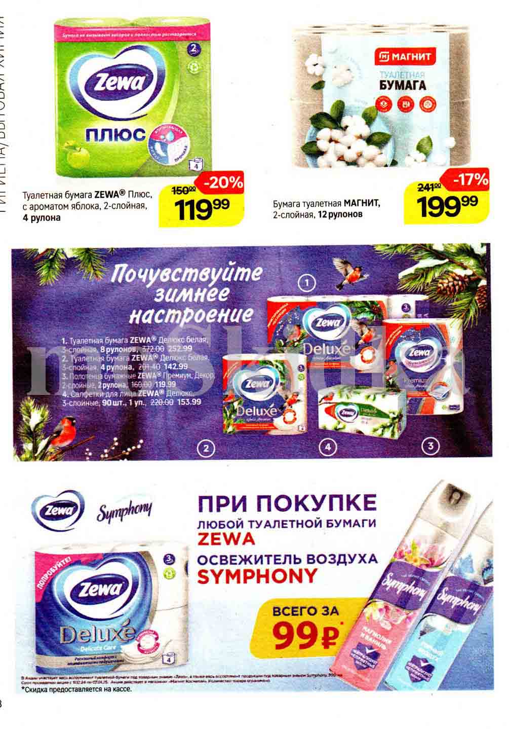 Выгодные цены на туалетную бумагу zewa